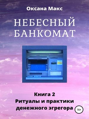 cover image of Небесный банкомат. Книга 2. Ритуалы и практики денежного эгрегора